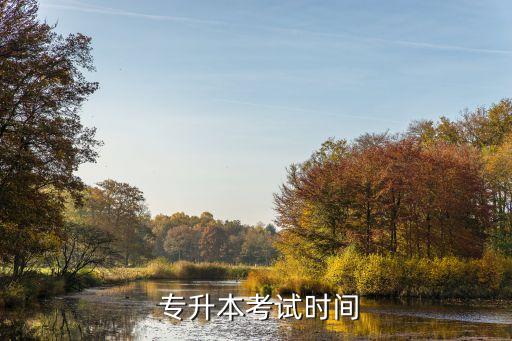  專升本考試時間