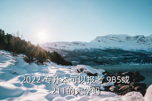 專升本考研能考985,專升本考試范圍擴(kuò)大至全國(guó)范圍