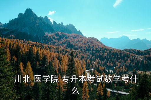 綿陽川北醫(yī)學(xué)院專升本,四川川北醫(yī)學(xué)院專升本刷題助考生復(fù)習(xí)
