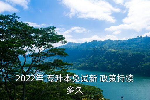 專升本政策變了嗎,專升本免試政策2024年實施