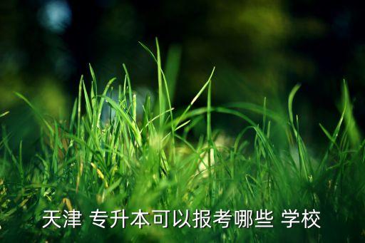 專升本能報哪些學校,高職院校專升考生可選擇好一點的學校