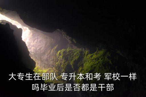 軍校專升本學(xué)校,?？飘厴I(yè)生報考軍隊院校基本條件是什么?