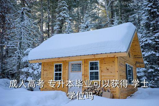 專升本能考學(xué)士學(xué)位么,學(xué)位英語考試你有兩次機會嗎?