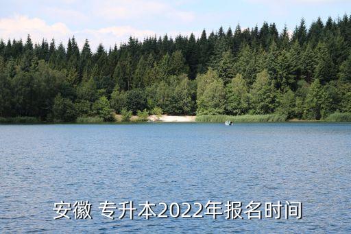 安徽自考有專升本報名,安徽自考考試時間為2023年和10月