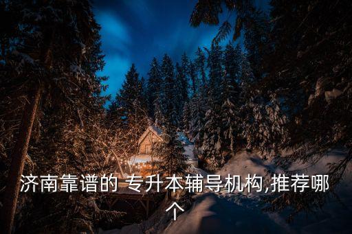 濟南靠譜的 專升本輔導機構,推薦哪個