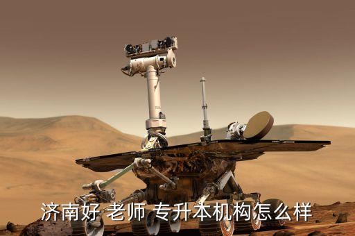 濟南好 老師 專升本機構怎么樣
