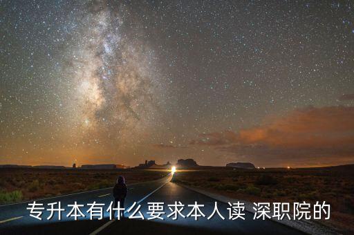 深職院專升本難嗎,我是深職院大學(xué)生報(bào)名參加專升本考試
