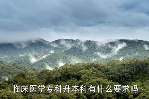  臨床醫(yī)學(xué)?？粕究朴惺裁匆髥? class=