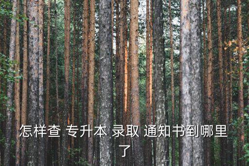 專(zhuān)升本浙江錄取通知書(shū),高職院校本月底或下個(gè)月初才能開(kāi)學(xué)錄取