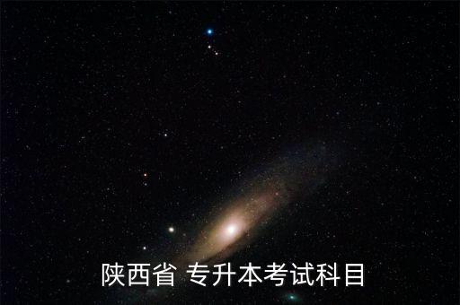 陜西省專(zhuān)升本,2018陜西專(zhuān)升本考試頻道公布:
