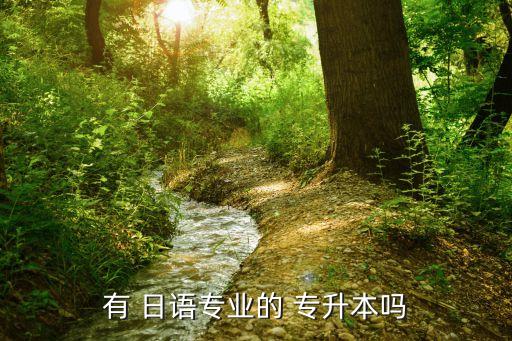 應(yīng)用日語的專升本,新疆師范大學(xué)申請日語專業(yè)是不允許的專升本