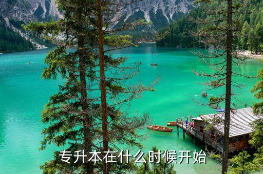 航院專升本開學(xué)時(shí)間,武漢晴川學(xué)院專升本報(bào)名時(shí)間及時(shí)間表