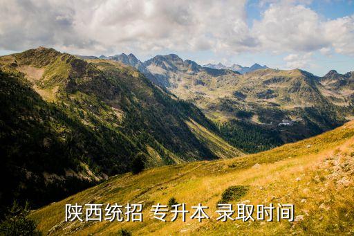  陜西統(tǒng)招 專升本 錄取時(shí)間