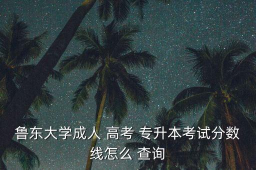 高考成績(jī)查詢專升本,我國(guó)高考成績(jī)下周一公布
