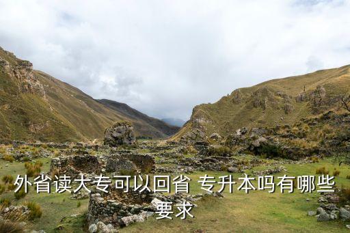 外省讀大?？梢曰厥?專升本嗎有哪些要求