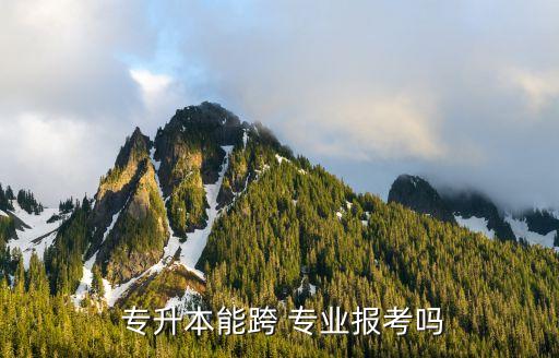 專升本跨專業(yè)考幾門,2022年山東專升本可以跨專業(yè)參加考試