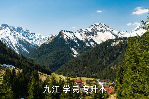  九江 學(xué)院 專(zhuān)升本