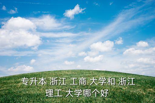 浙江工商大學專升本難嗎,我國通過普通專升本對外開放招生
