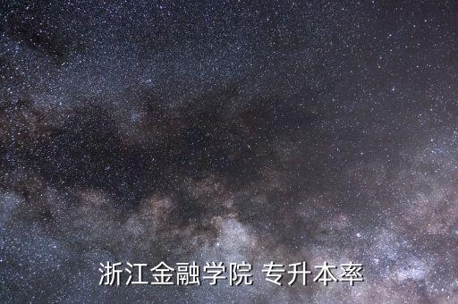  浙江金融學院 專升本率
