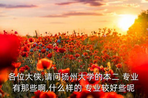 揚(yáng)大專(zhuān)升本有什么專(zhuān)業(yè),揚(yáng)州大學(xué)招生人數(shù)為應(yīng)屆畢業(yè)生5%