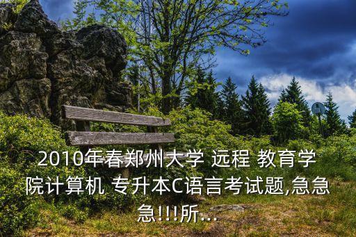 鄭大遠程教育專升本,高等學(xué)府教育專升本將分兩類招生