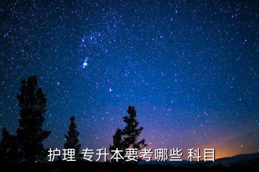 護理河南專升本考試科目,護理專升本考試科目:護理學習基礎