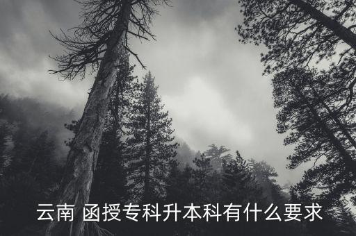 云南專升本考試函授,云南函授大?？蓞⒓邮裁纯荚?