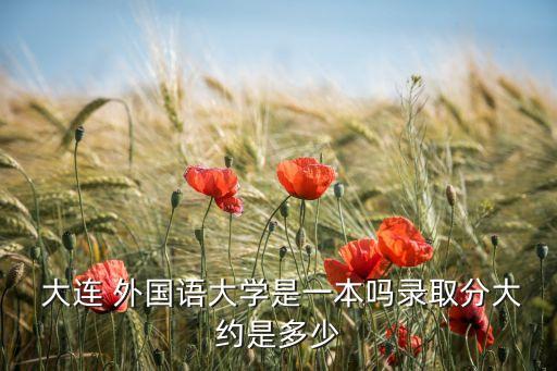 大連外國(guó)語(yǔ)專升本分?jǐn)?shù)線,本地高校復(fù)課時(shí)間表