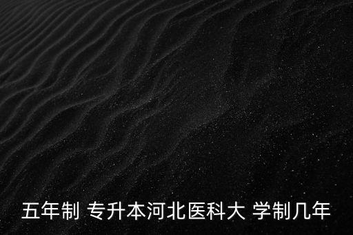 專(zhuān)升本學(xué)制調(diào)整為4年,本地醫(yī)學(xué)院新專(zhuān)科學(xué)院開(kāi)設(shè)八門(mén)課程