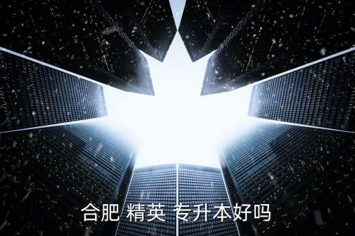 精英專升本專業(yè)課,安徽培訓輔導機構(gòu)專升本在線課程有哪些?