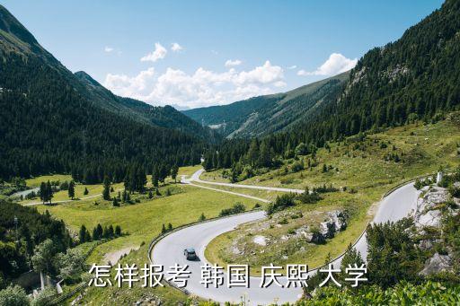 韓國慶熙大學(xué)專升本,大專畢業(yè)生可申請韓國在國內(nèi)大學(xué)學(xué)習(xí)