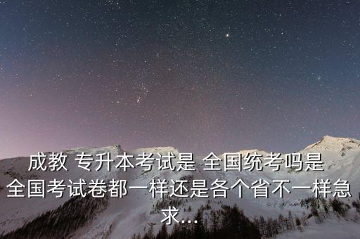 專升本全國統(tǒng)考試題,全國統(tǒng)一考試是否具備錄取資格標(biāo)準(zhǔn)