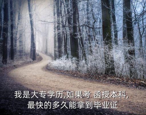 函授專升本最快,?？茖W(xué)院函授本科容易拿到學(xué)習(xí)期限是:兩年半
