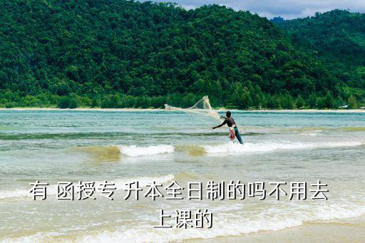 貴大專升本函授上課,升本有幾種方式?一、統(tǒng)招升本