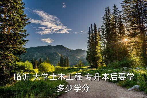 專(zhuān)升本臨沂大學(xué),山東臨沂大學(xué)專(zhuān)升本住宿費(fèi)每人每年600多元