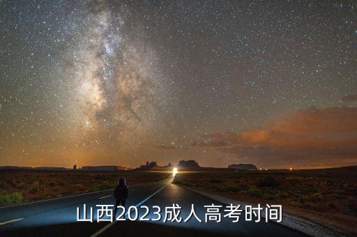 山西2023成人高考時(shí)間