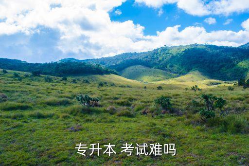 專升本考試高數(shù)有多難,我國首次自學考試高數(shù)和英語成績放榜