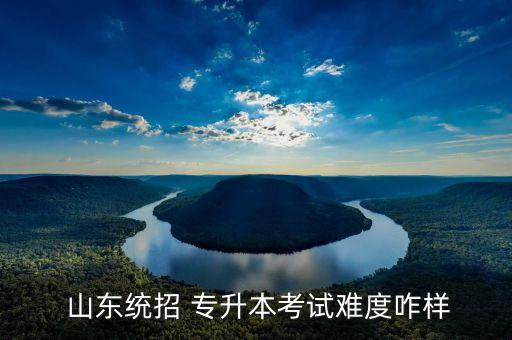 山東專(zhuān)升本會(huì)計(jì)難考嗎,專(zhuān)升本考試難度一般但也分專(zhuān)業(yè)