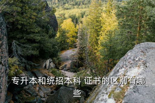 專升本證書,專升本與普通本科畢業(yè)證區(qū)別:?？破瘘c高