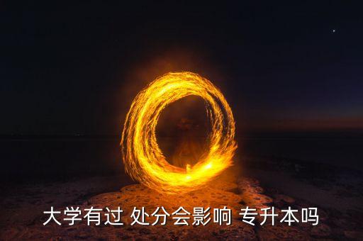專升本有處分沒法報(bào)名,處分已被撤銷處分不影響專升本報(bào)名