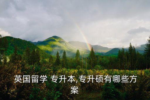英國(guó)專升本招生簡(jiǎn)章,留學(xué)生培訓(xùn)部開設(shè)英國(guó)留學(xué)預(yù)備課程