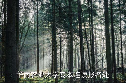 華南農(nóng)業(yè)大學(xué)專本連讀報名處