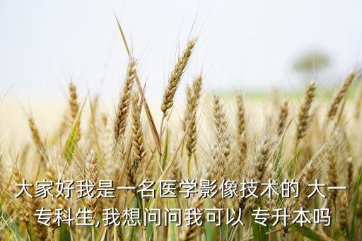 大一?？圃鯓訉Ｉ?專升本僅供報(bào)考本地院校不允許跨省報(bào)考
