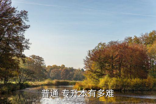 專升本的方式及難度比較,專升本考試內(nèi)容深知識點(diǎn)雜難度高