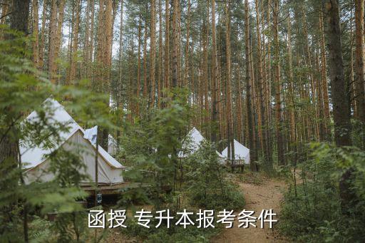 涵授專升本,在線教育專升本，成人高考報(bào)名時(shí)間表
