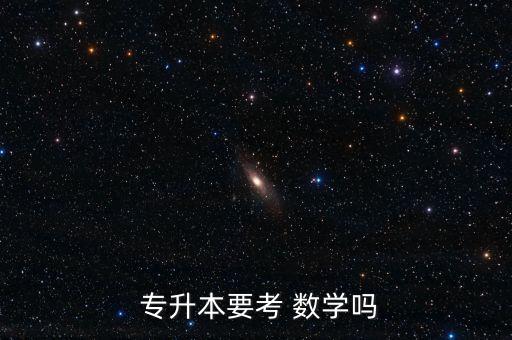 專升本考數學么,文科生專升-1/不用考數學專升本科生必須考