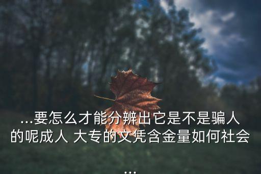 電大專升本騙局,成人高考大專學歷提升有助評職稱?