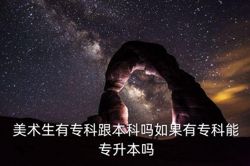美術(shù)生如何專升本,美術(shù)專業(yè)考試:會誤導學生忽視藝術(shù)素養(yǎng)培養(yǎng)