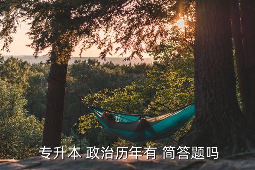  專升本 政治歷年有 簡答題嗎