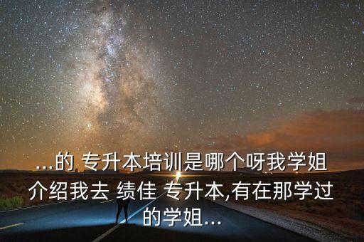 西安績(jī)佳專升本電話,學(xué)長(zhǎng)說績(jī)佳第二周會(huì)考一次考試結(jié)果很可信
